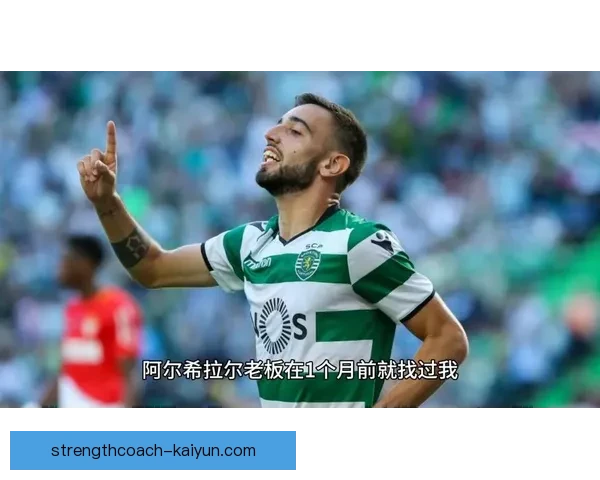 布鲁诺·费尔南德斯合同情况及曼联续约进展分析